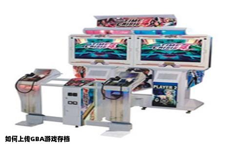 如何上传GBA游戏存档