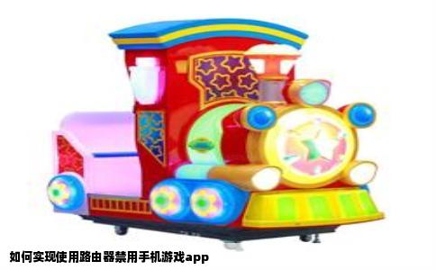 如何实现使用路由器禁用手机游戏app