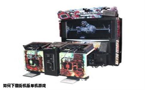 如何下载街机版单机游戏