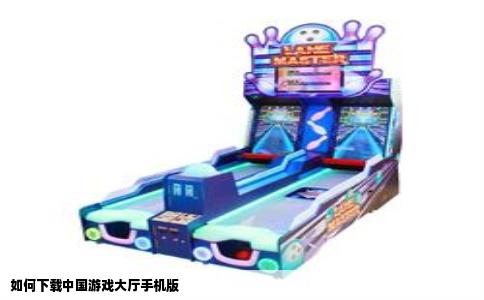 如何下载中国游戏大厅手机版