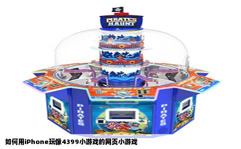 如何用iPhone玩像4399小游戏的网页小游戏
