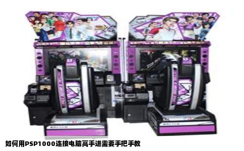 如何用PSP1000连接电脑高手进需要手把手教