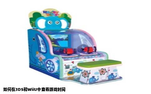 如何在3DS和WiiU中查看游戏时间