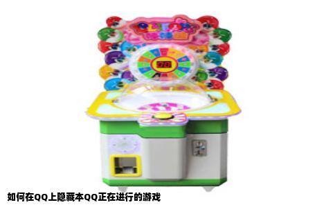 如何在QQ上隐藏本QQ正在进行的游戏