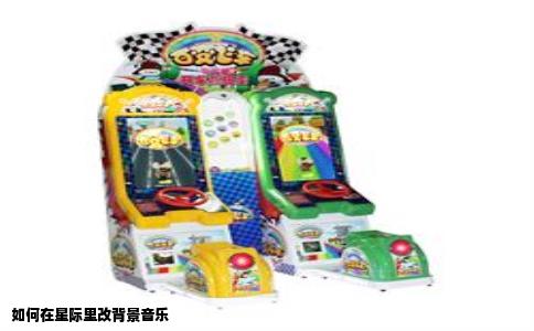 如何在星际里改背景音乐