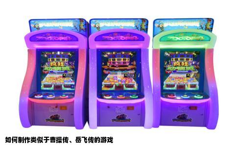 如何制作类似于曹操传、岳飞传的游戏