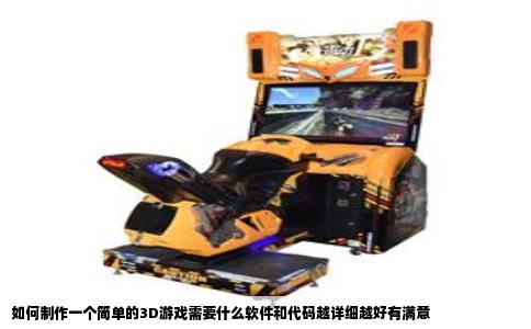 如何制作一个简单的3D游戏需要什么软件和代码越详细越好有满意