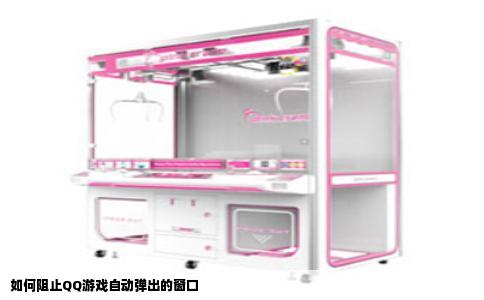 如何阻止QQ游戏自动弹出的窗口
