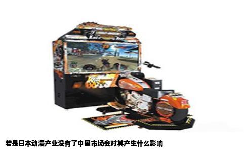 若是日本动漫产业没有了中国市场会对其产生什么影响