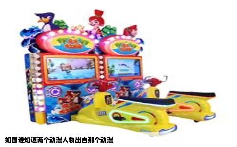 如图谁知道两个动漫人物出自那个动漫