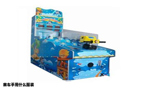 赛车手用什么服装