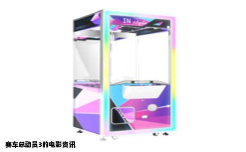 赛车总动员3的电影资讯