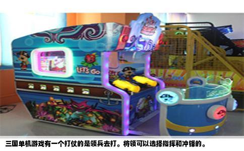 三国单机游戏有一个打仗的是领兵去打。将领可以选择指挥和冲锋的。