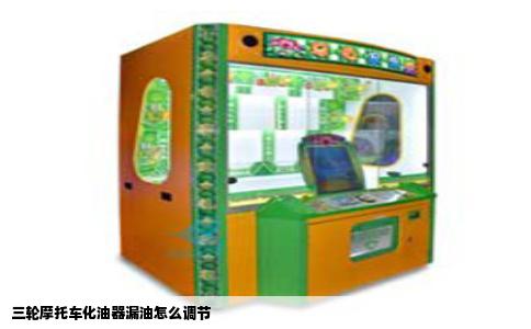 三轮摩托车化油器漏油怎么调节