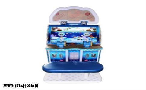 三岁男孩玩什么玩具