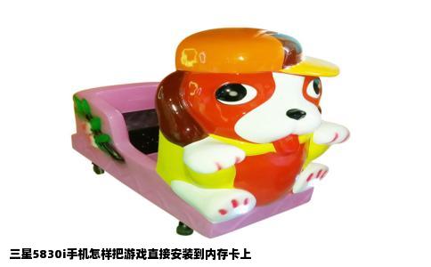 三星5830i手机怎样把游戏直接安装到内存卡上