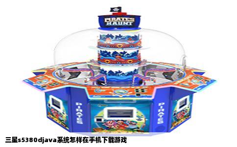 三星s5380djava系统怎样在手机下载游戏