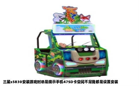 三星s5830安装游戏时总是提示手机47SD卡空间不足我都是设置安装