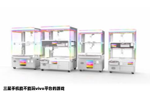三星手机能不能玩vivo平台的游戏