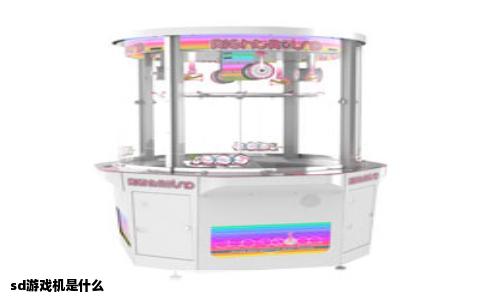 sd游戏机是什么