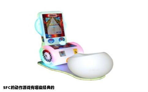 SFC的动作游戏有哪些经典的