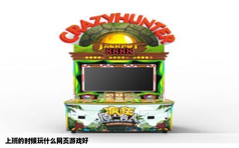 上班的时候玩什么网页游戏好