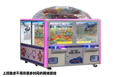 上班族求不用花很多时间的网络游戏