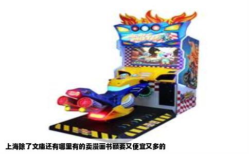上海除了文庙还有哪里有的卖漫画书额要又便宜又多的