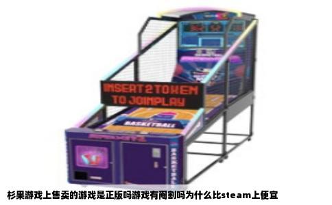 杉果游戏上售卖的游戏是正版吗游戏有阉割吗为什么比steam上便宜