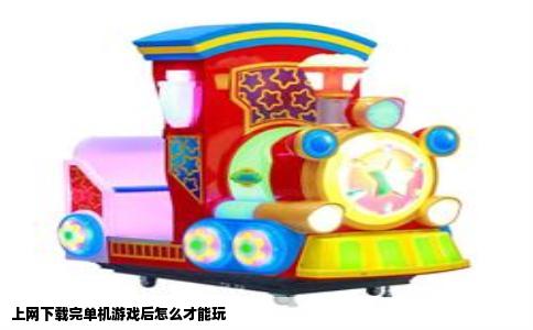 上网下载完单机游戏后怎么才能玩