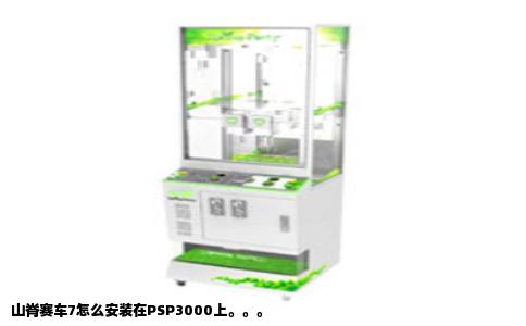 山脊赛车7怎么安装在PSP3000上。。。