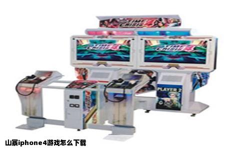 山寨iphone4游戏怎么下载