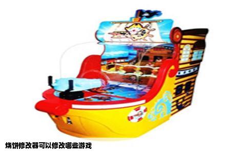 烧饼修改器可以修改哪些游戏