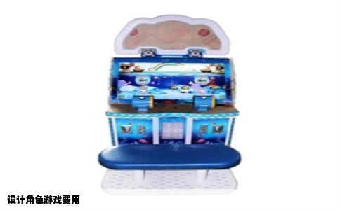 设计角色游戏费用