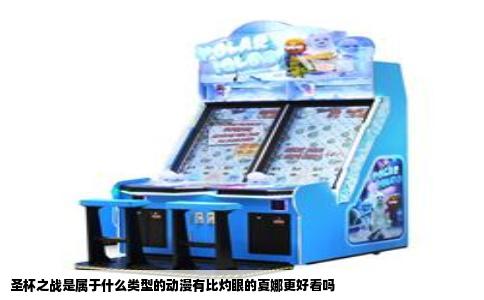 圣杯之战是属于什么类型的动漫有比灼眼的夏娜更好看吗