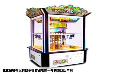 生化危机有没有故事情节跟电影一样的游戏版本啊