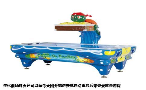 生化战场昨天还可以玩今天刚开始进去就自动重启后来登录就是游戏