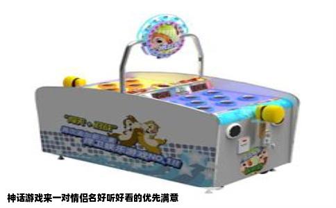 神话游戏来一对情侣名好听好看的优先满意