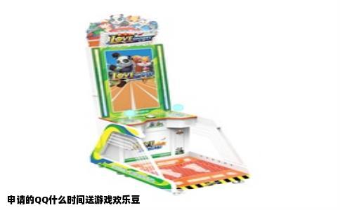 申请的QQ什么时间送游戏欢乐豆