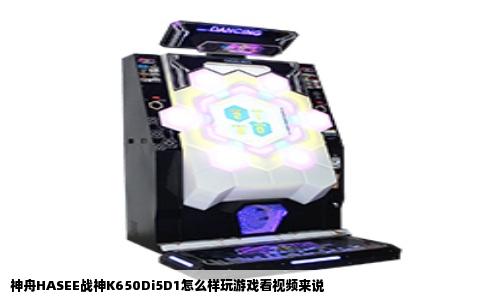 神舟HASEE战神K650Di5D1怎么样玩游戏看视频来说