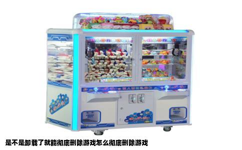 是不是卸载了就能彻底删除游戏怎么彻底删除游戏