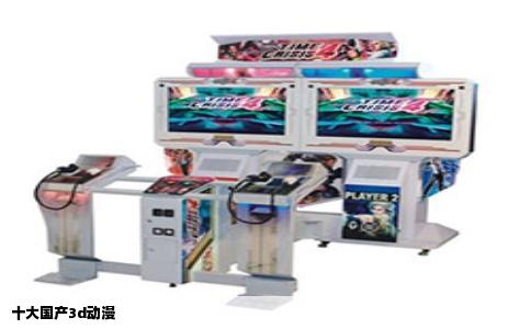 十大国产3d动漫