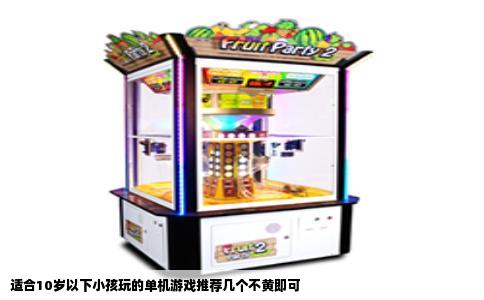 适合10岁以下小孩玩的单机游戏推荐几个不黄即可