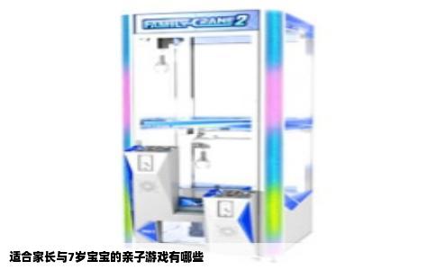 适合家长与7岁宝宝的亲子游戏有哪些