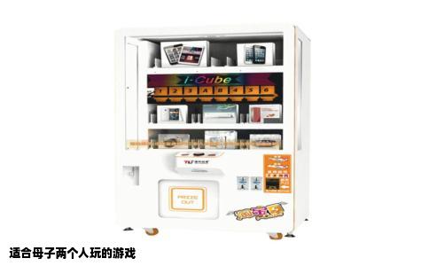 适合母子两个人玩的游戏