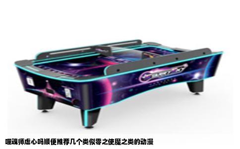 噬魂师虐心吗顺便推荐几个类似零之使魔之类的动漫
