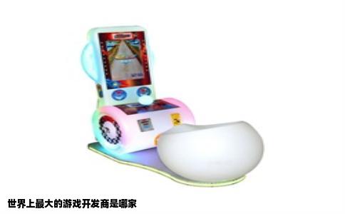世界上最大的游戏开发商是哪家