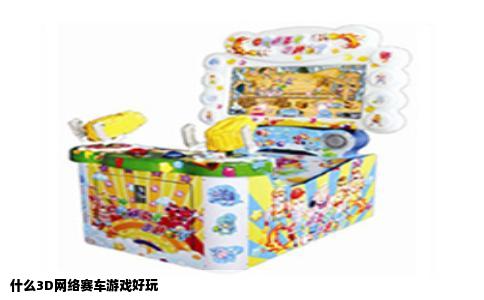 什么3D网络赛车游戏好玩