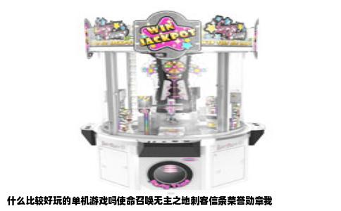 什么比较好玩的单机游戏吗使命召唤无主之地刺客信条荣誉勋章我
