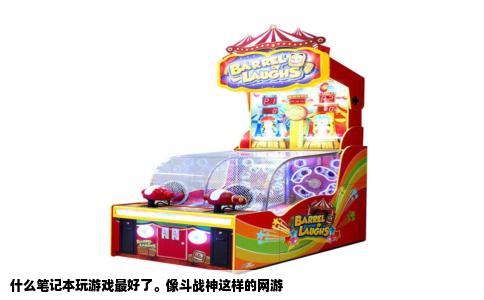 什么笔记本玩游戏最好了。像斗战神这样的网游